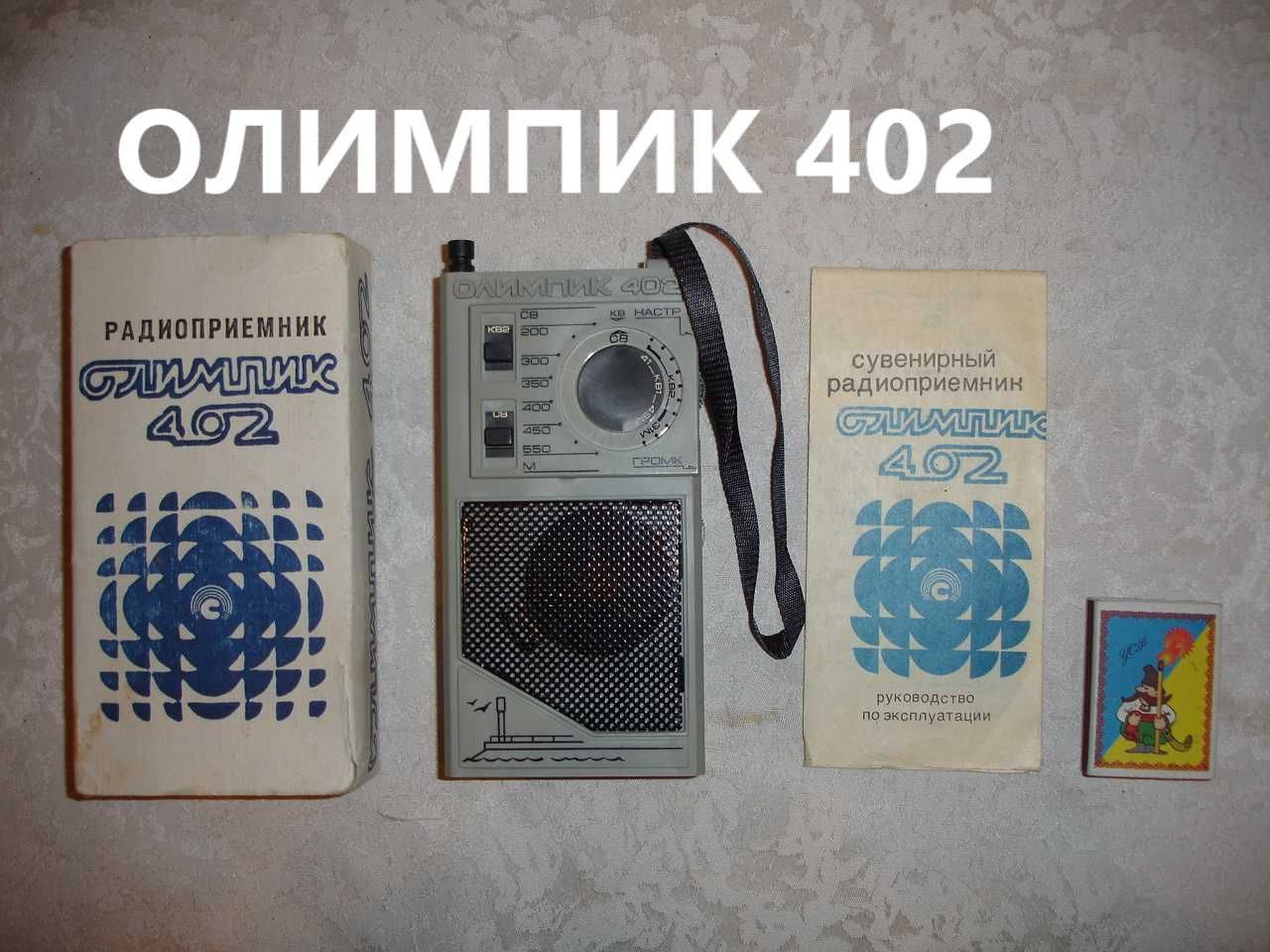 Радиоприемники/РАДІОприймачі ОЛИМПИК 402 новий і СЕЛГА 405. Паспорт