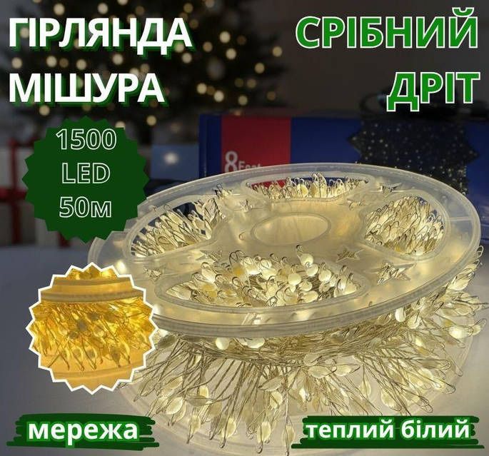 Гірлянда Мішура 50м. Тепло біла 1500 Led. Новорічна прикраса