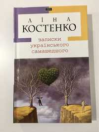 Записки українського самашедшего / Ліна Костенко