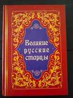 Великие Русские Старцы