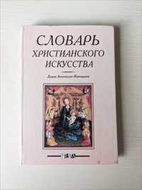 Діана Апостолос-Каппадона Словарь христианского искусства