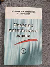 Книга Бонк Учебник английского языка 2 том