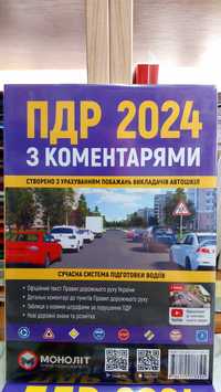 Правила Дорожнього Руху ПДР 2024 з коментарями та ілюстраціями