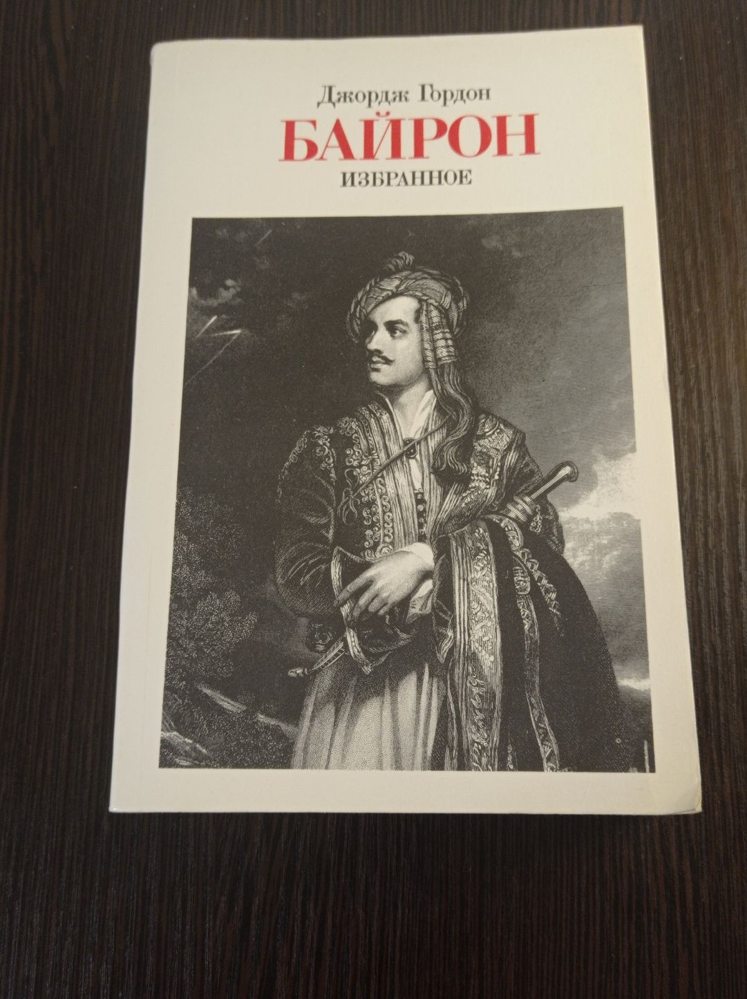 Книга Джордж Гордон.Байрон.Избранное.