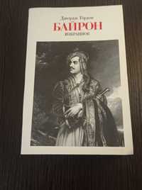 Книга Джордж Гордон.Байрон.Избранное.