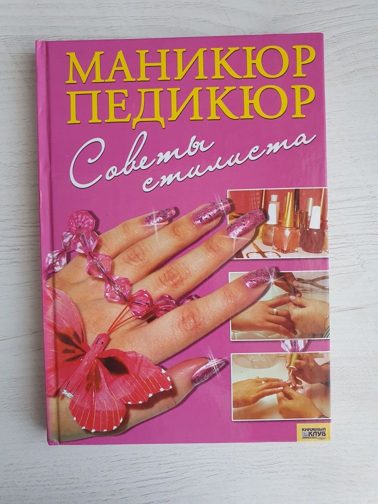 Книга Маникюр. Педикюр. Советы стилиста