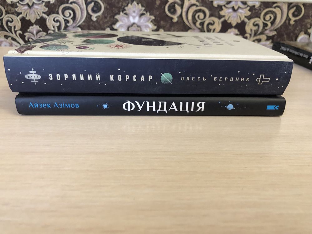 Комплект: О. Бердник Зоряний корсар, А. Азімов Фундація