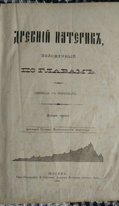 "Древній Патерікъ" 1899 г. Церковная книга 19 ст. XIX Древний Патерик