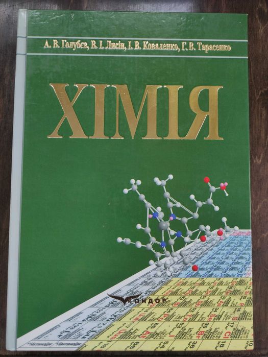 Хімія Голубєв, Лисін, Коваленко, Тарасенко
