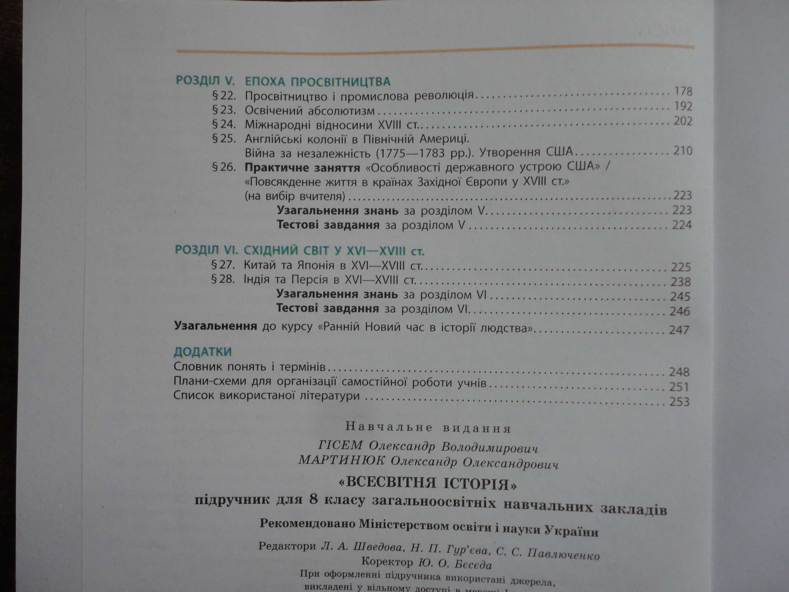 Підручник 8 клас. Всесвітня історія. Гісем, Мартинюк