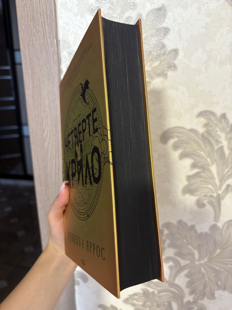 Четверте крило книга