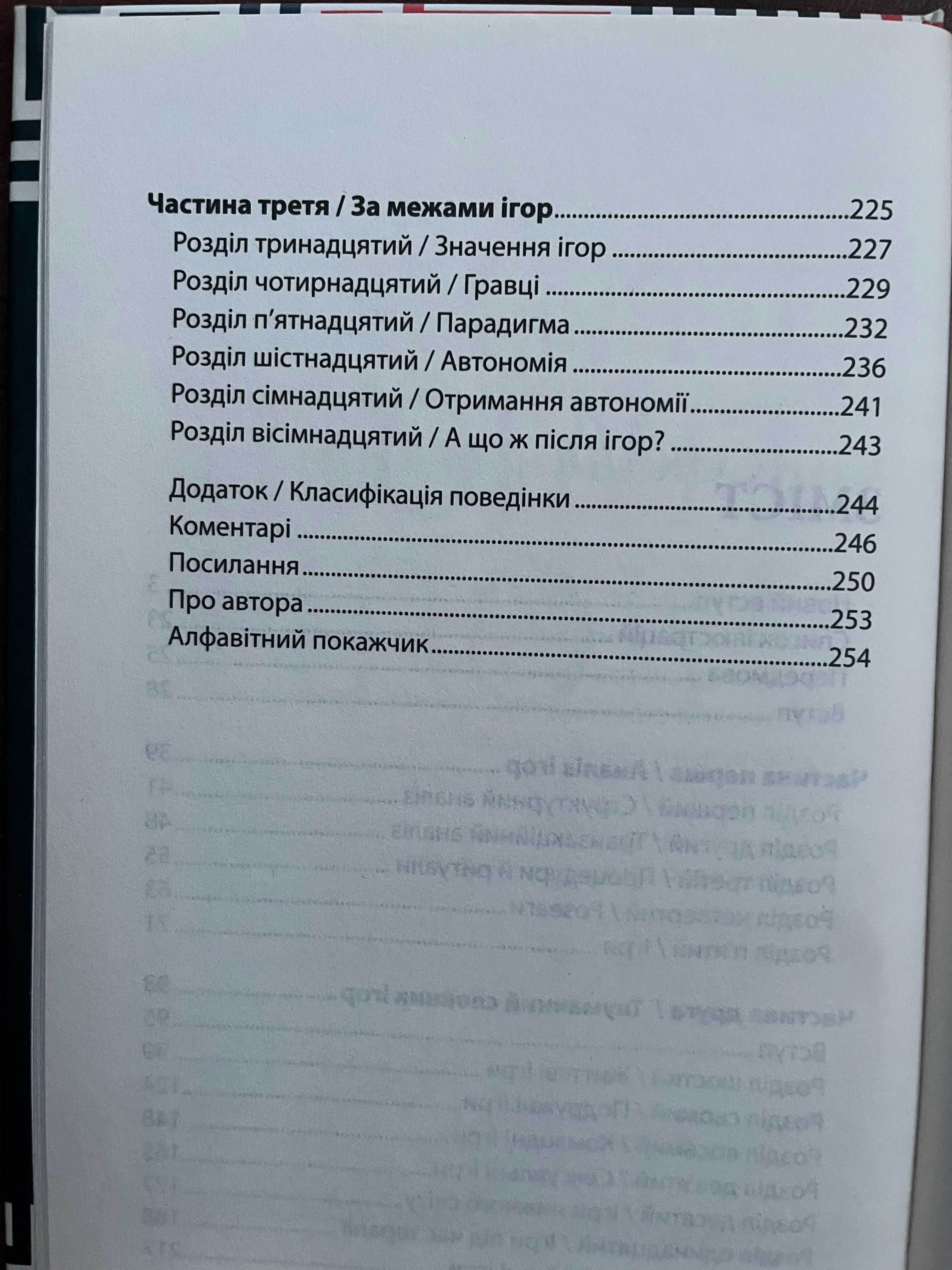Ерік Берн. Ігри, у які грають люди