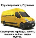 Грузоперевозки и Грузчики. Вывоз мусора, Перевозка Пианино
