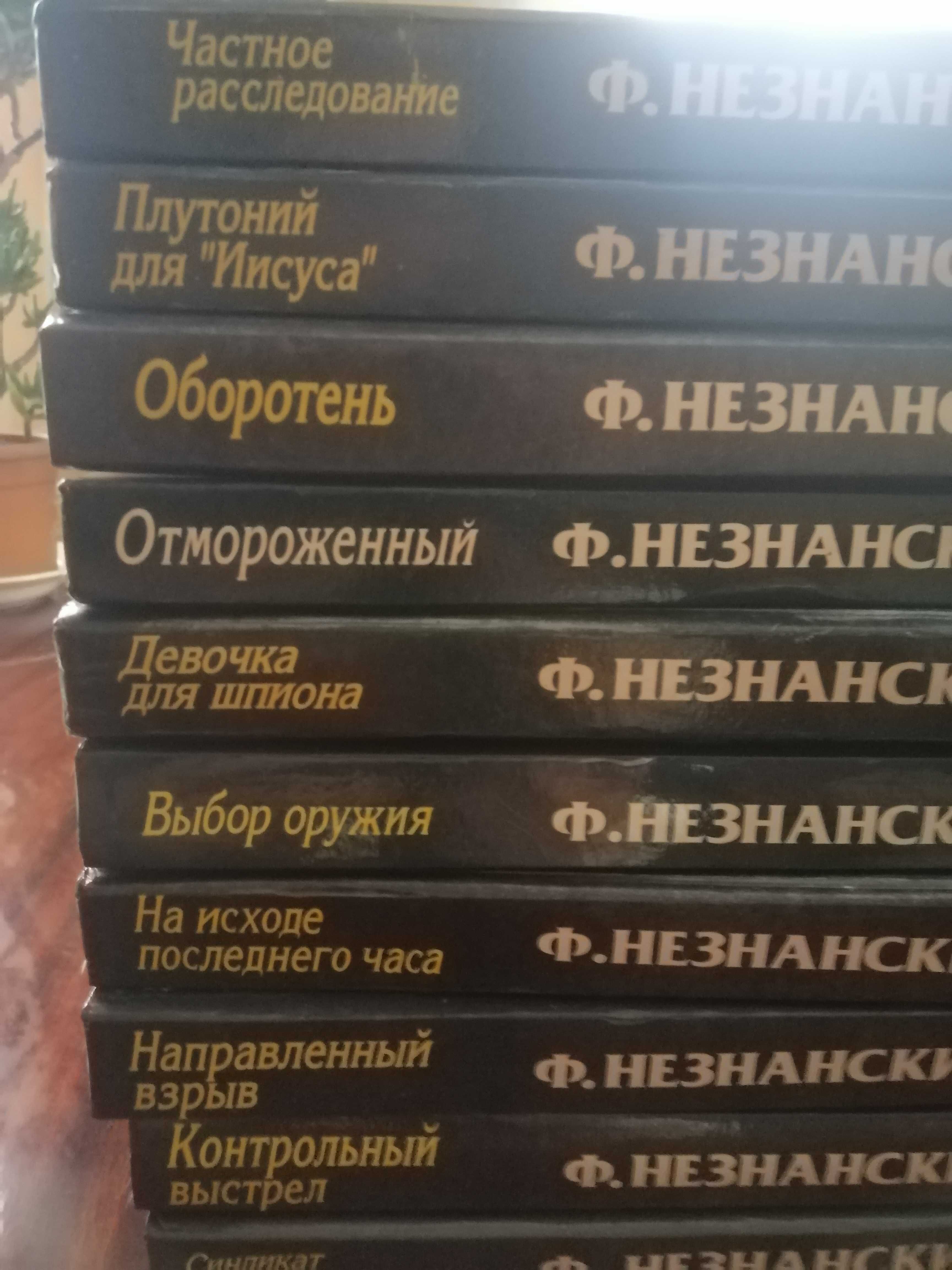 Книги Ф. Незнанского