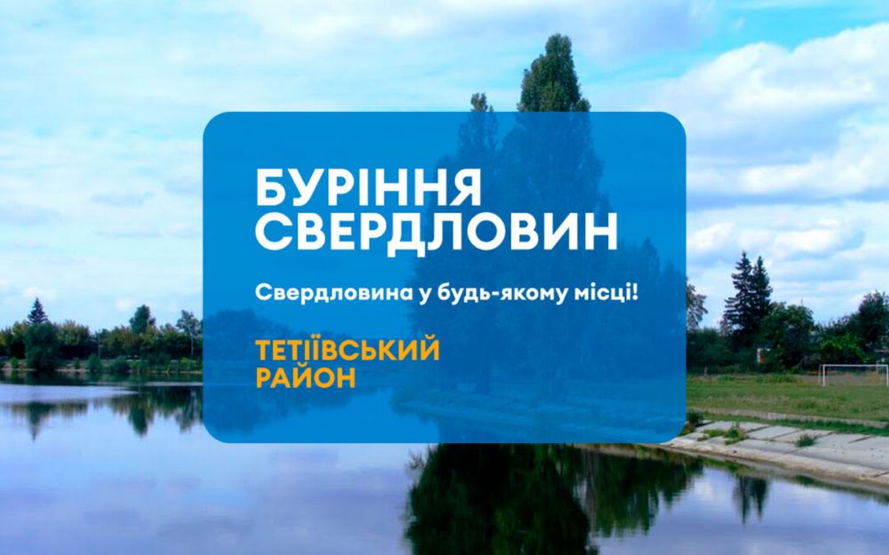 Буріння свердловин Тетіїв