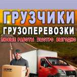 Грузоперевозки Днепр. Подача машины бесплатно и быстро. Грузчики