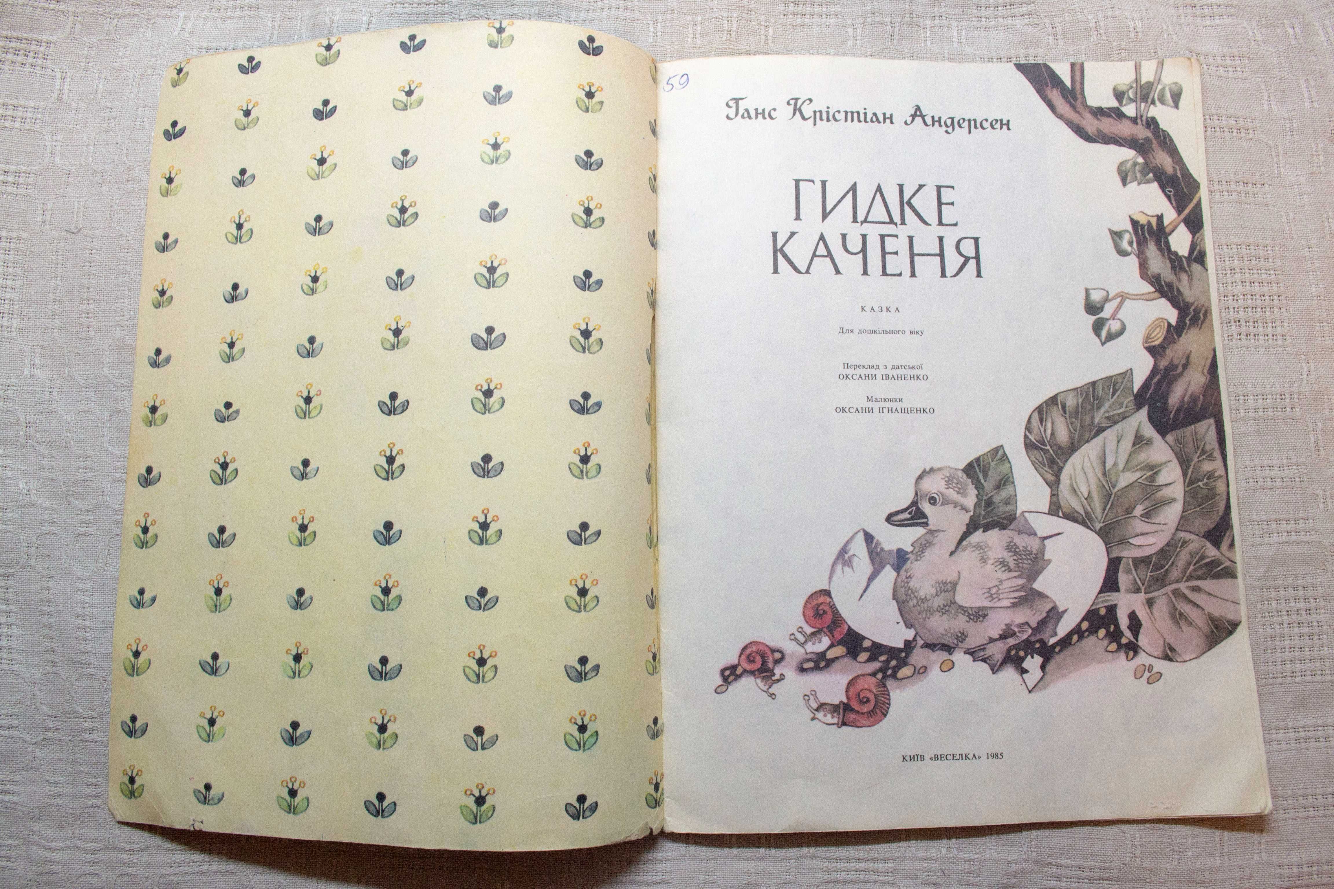 Ганс Крістіан Андерсен. Гидке каченя. 1985р.