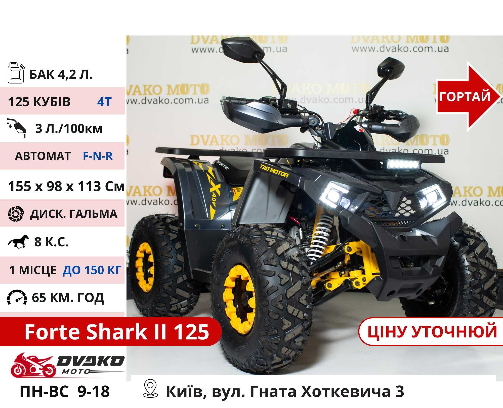 Квадроцикли Нові‼️ 125 150 200 300 Куб Багатий вибір - Forte Shark 2