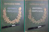 Настольная книга Охотника Спортсмена 1й та 2й томи