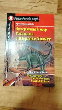 Книга "Загублений світ" англійською для вивчення мови, для дітей