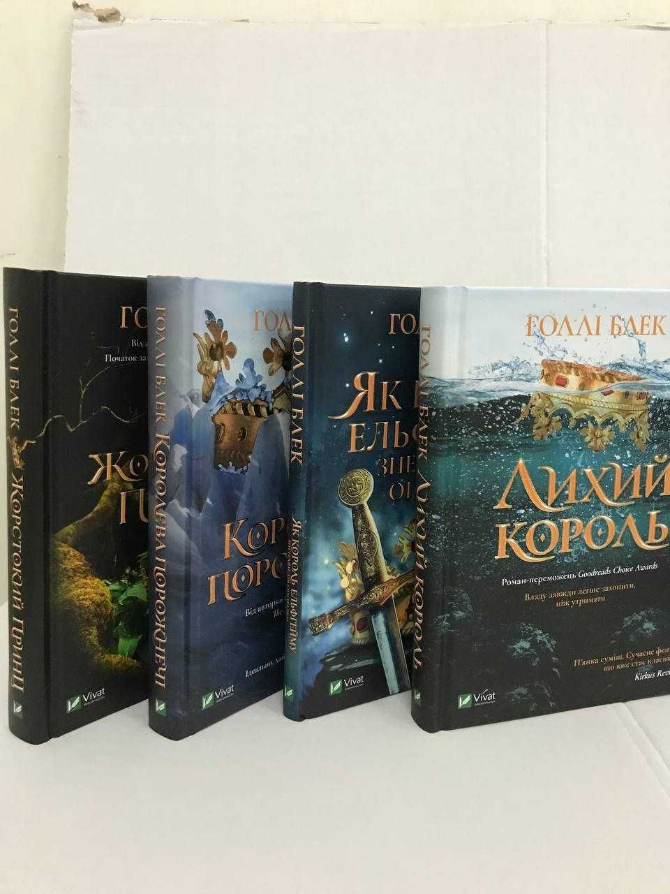 ^^НОВІ КНИГИ^^ Книга Жорстокий  принц / Лихий король та інші