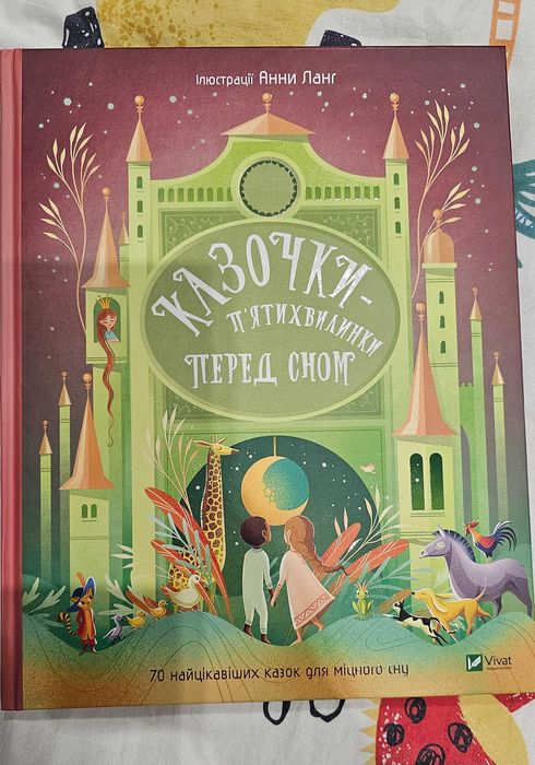 Книга Казочки-п'ятихвилинки перед сном