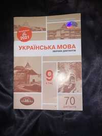 Збірник диктантів українська мова 9 клас