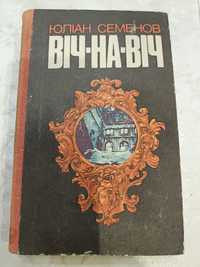 Юліан Семенов "Віч-на-Віч", 1984р.