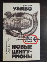 Дж. Уэмбо. Новые центурионы.  Ирвин Уоллес. Фан клуб