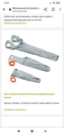 Etac Socky вспомогательные средства для чулок