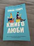 Книголюби Емілі Генрі
