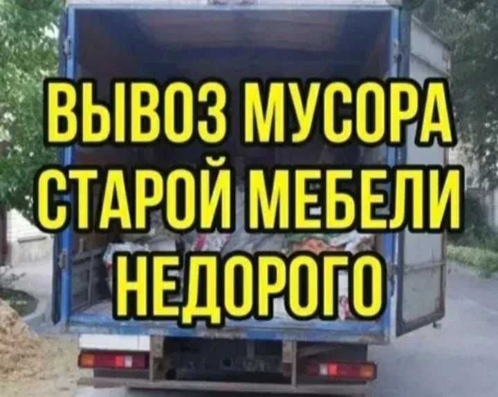 Грузоперевозки Грузовое такси Грузчики Вывоз любого мусора Гидроборт