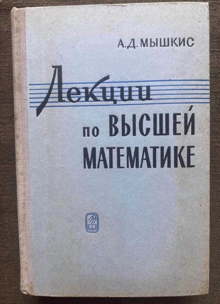 Лекции по высшей математике, А.Д. Мышкис