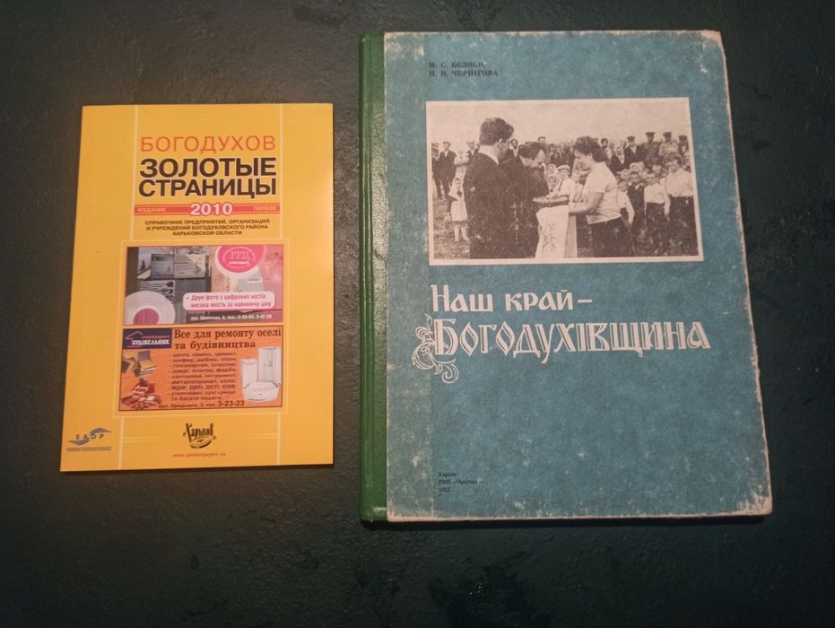 Наш край Богодухівщина