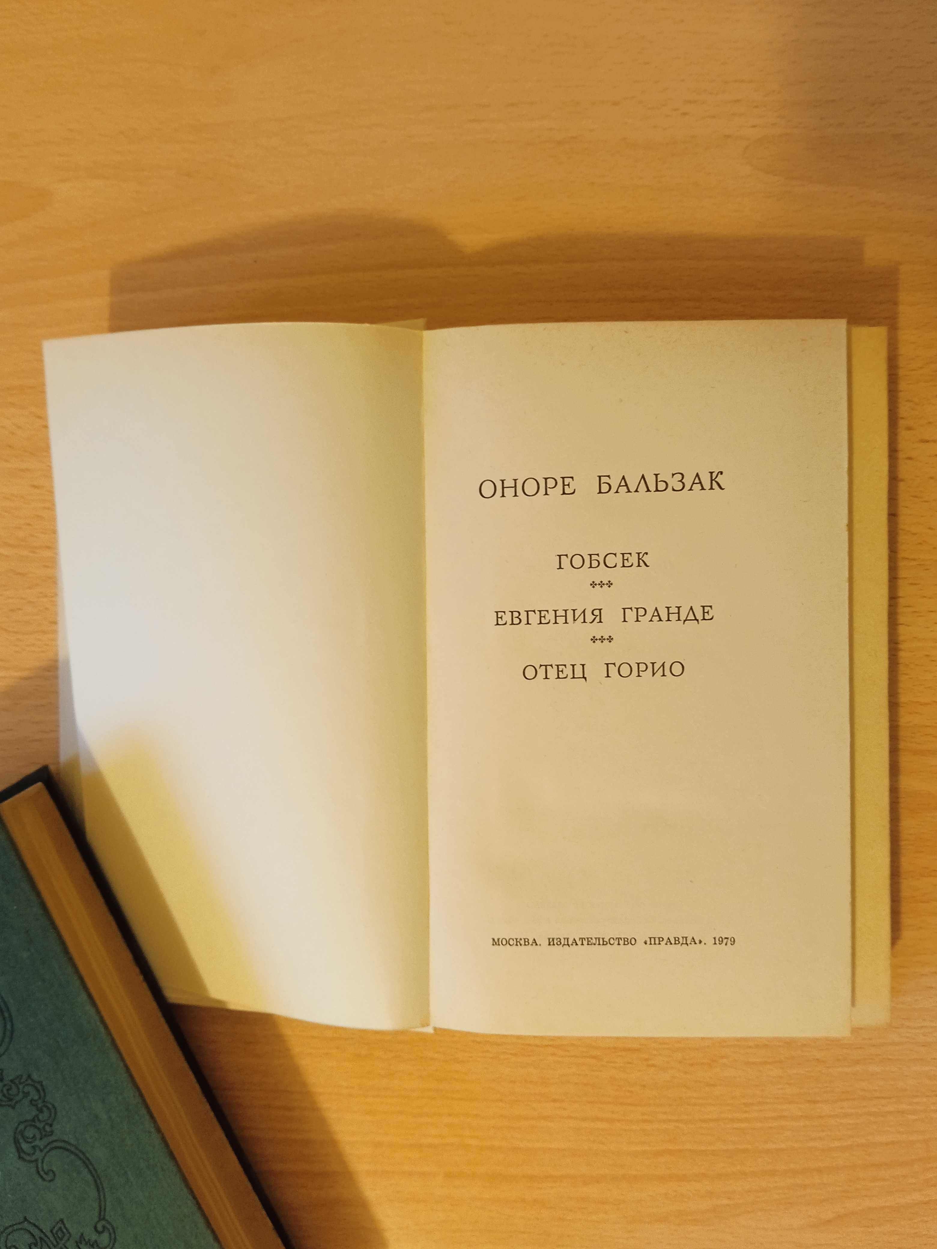 Оноре де Бальзак, 2 книги.