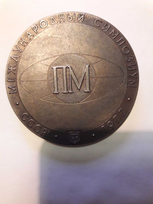 150 лет порошковой металлургии Соболевский П.Г., 1977