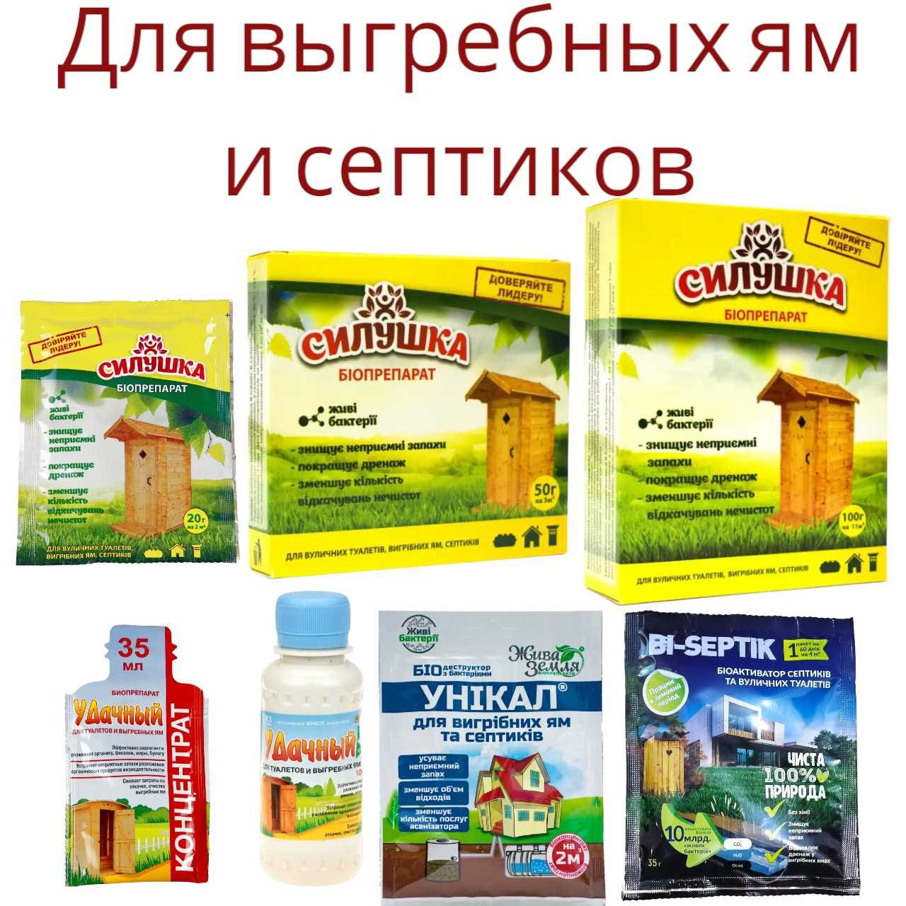 Біопрепарати для дачних туалетів септиків та вигрібних ям