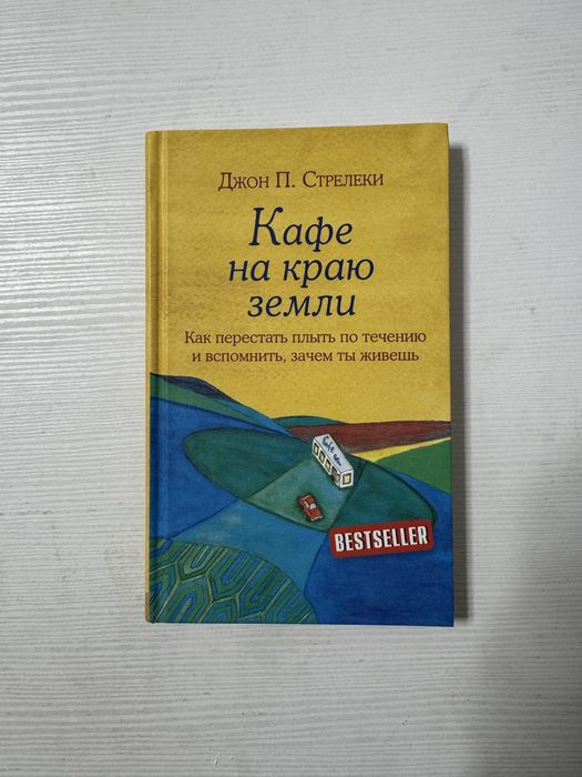 Книга Кафе на краю земли