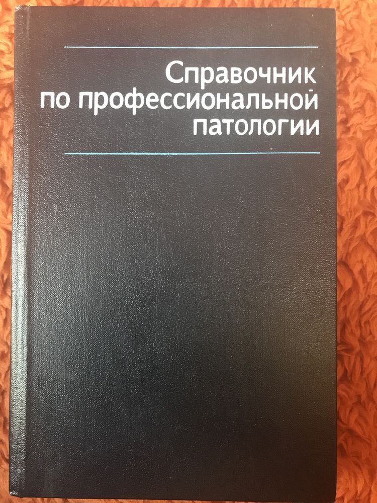 Справочник по профессиональной пато- логии