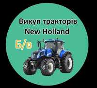 Викуп тракторів New Holland (б/в)