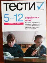 Українська мова ТЕСТИ 5-12 класи.