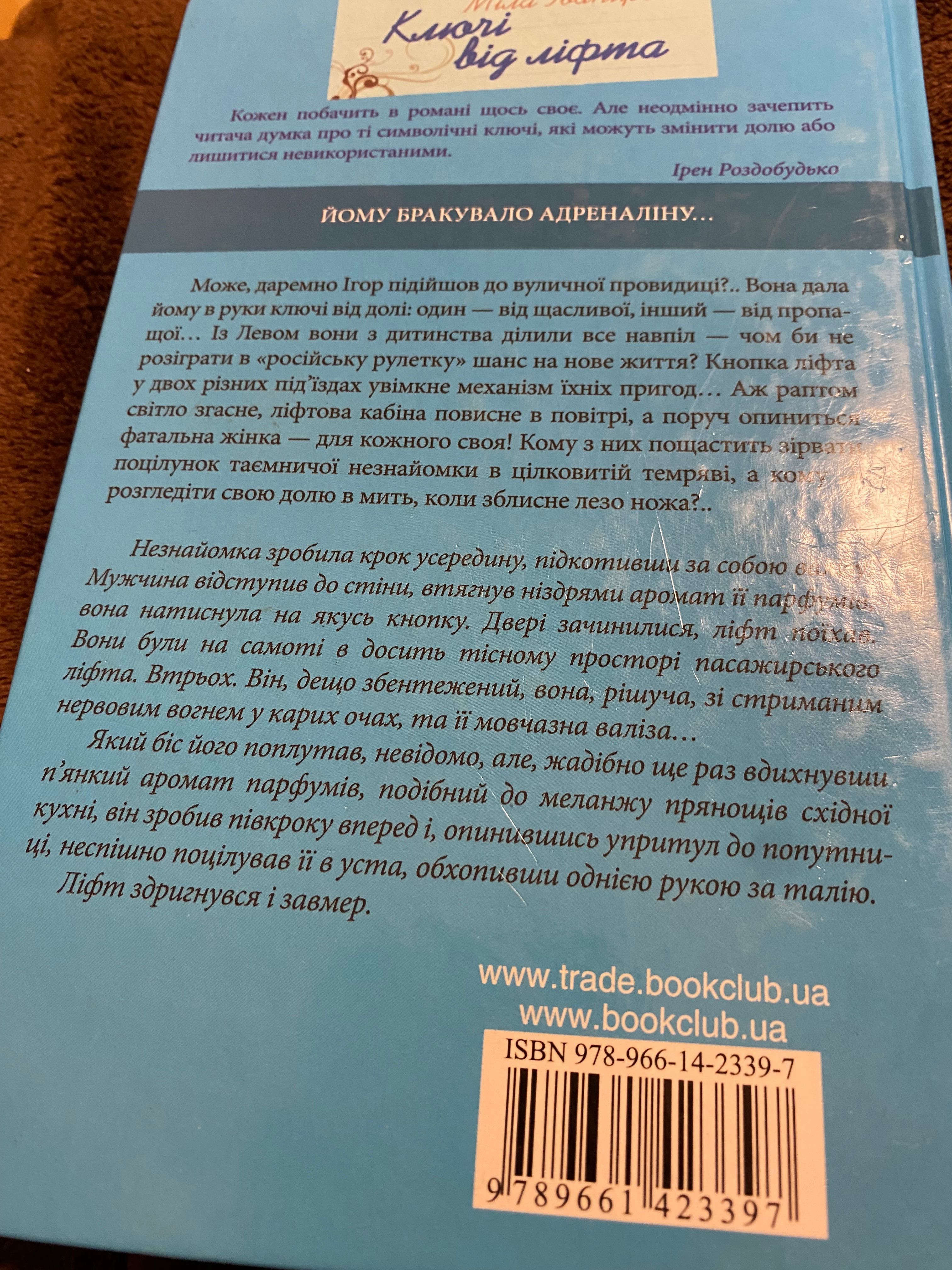 Книга ключі від ліфта Міла Іванцова