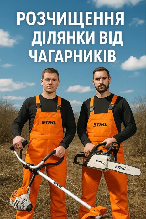 Покос трави, видалення дерев, зачистка ділянок під забудову