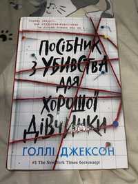 «Посібник з убивства» Голлі Джексон