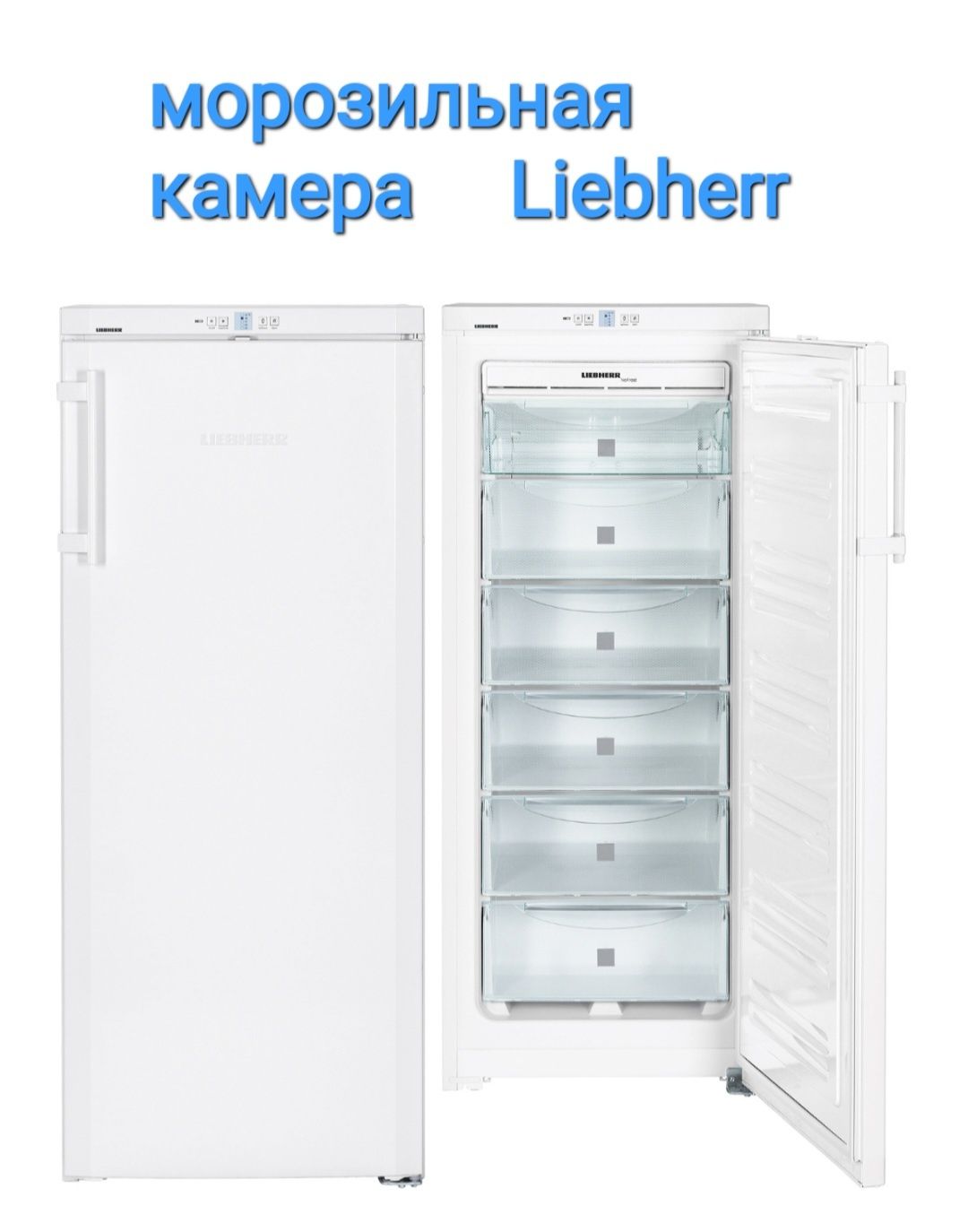 Продам морозильную камеру Liebher