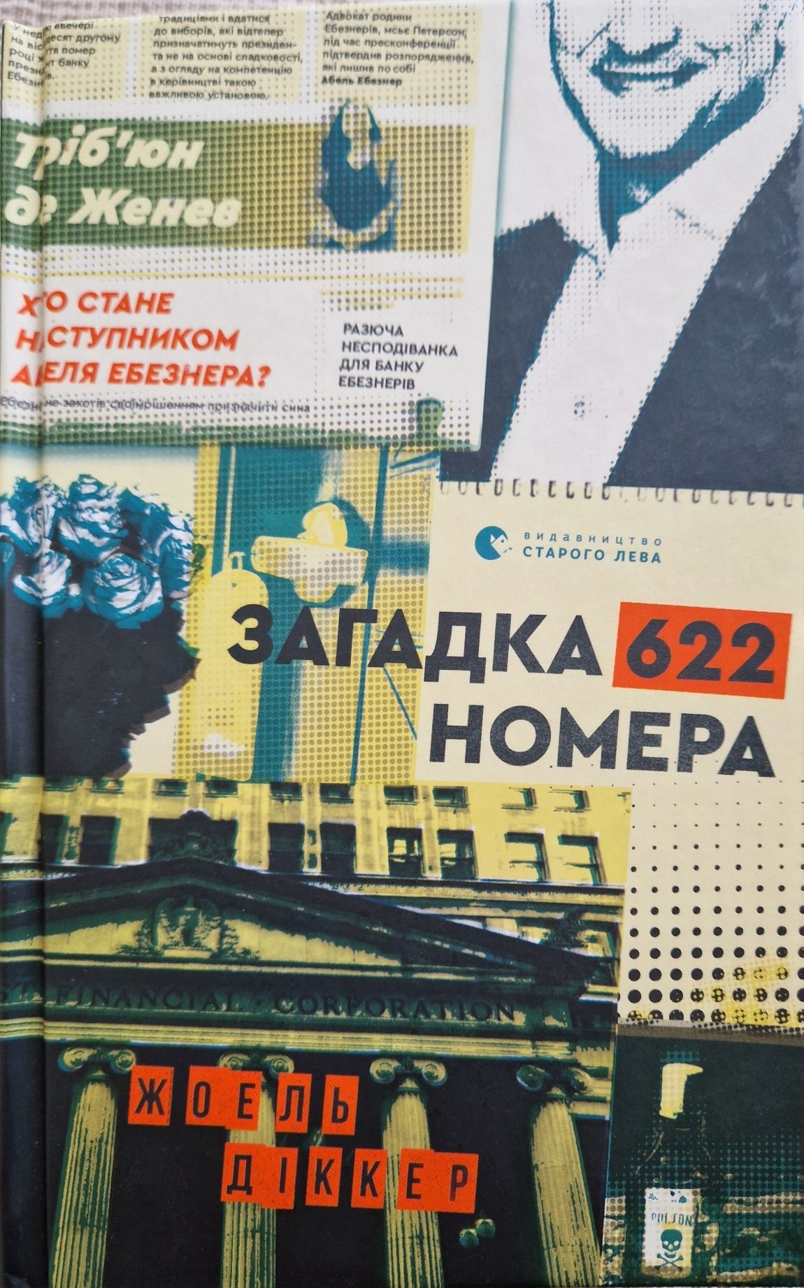 Книга "Загадка 622 номера"