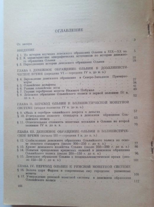Карышковский П.О. Монеты Ольвии   Археология Нумизматика