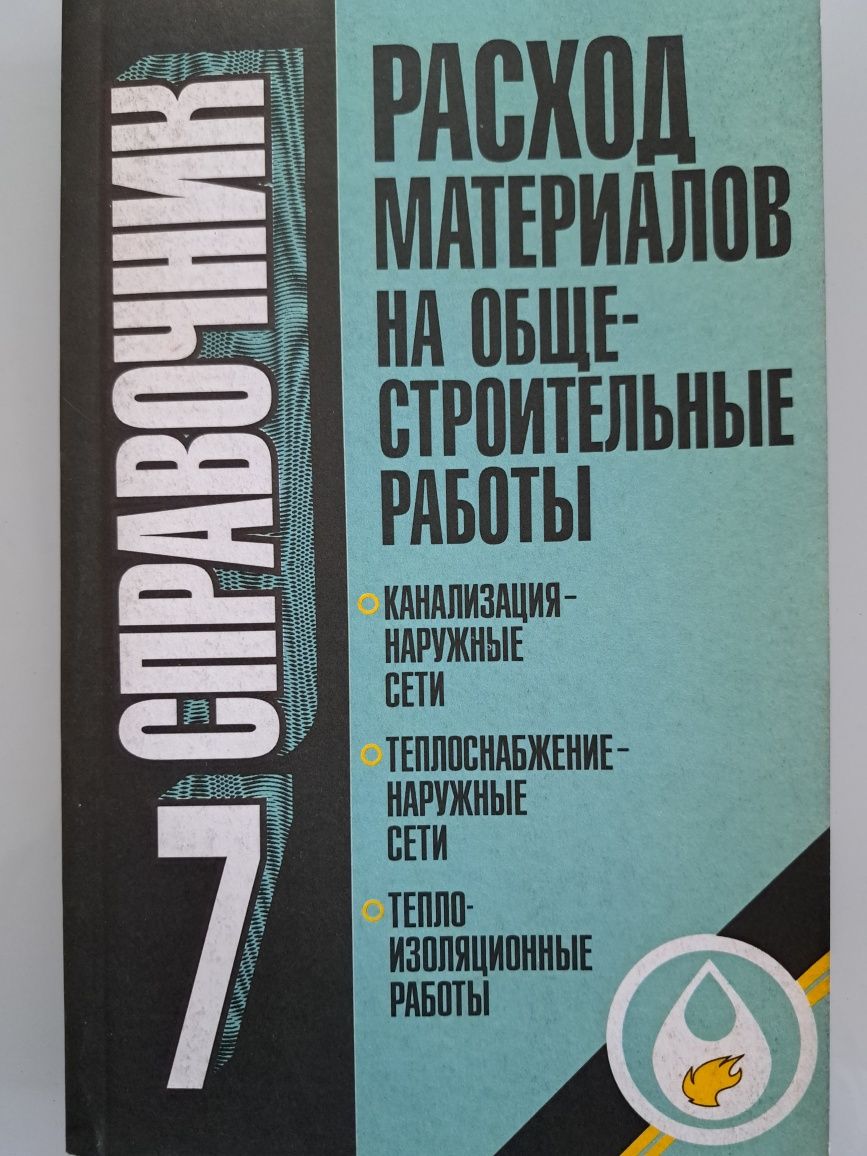 Книга "Расход материалов на общестроительные работы" в шести книгах