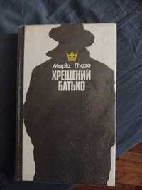 Книга пьюзо хрещений батько