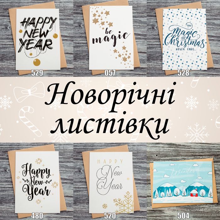 Новорічні листівки 10х15см (крафт конверт у подарунок)